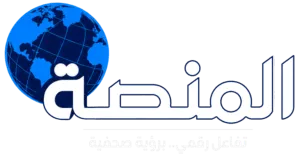 المنصة - تفاعل رقمي برؤية صحفية