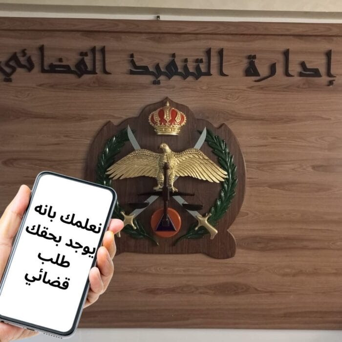 التنفيذ القضائي: التبليغ الإلكتروني إجراء قانوني مُلزم