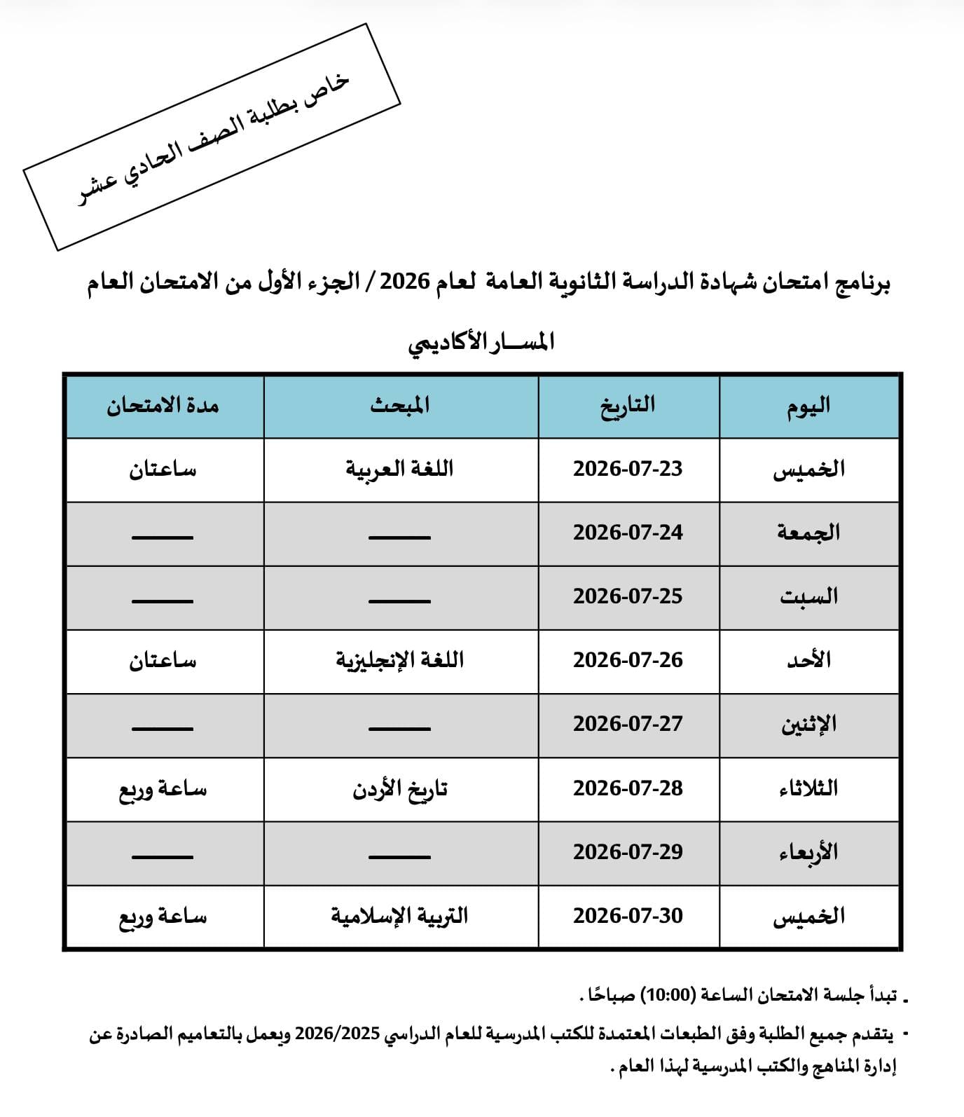 جدول امتحانات توجيهي الحادي عشر 
