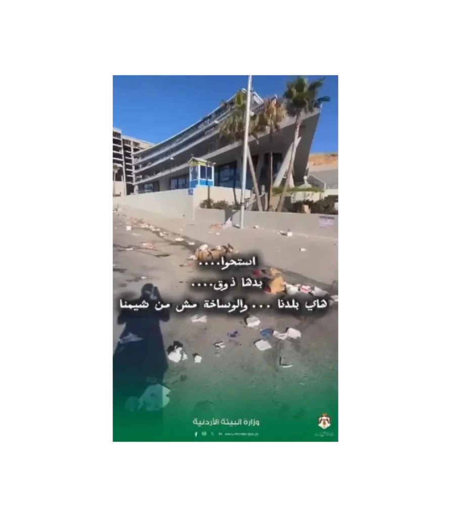 "استحوا بدها ذوق".. فيديو البيئة يشعل عاصفة غضب وجدل في الأردن
