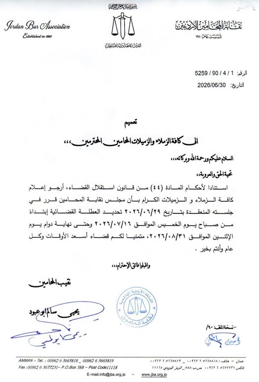 نقابة المحامين تحدد موعد العطلة القضائية لعام 2026