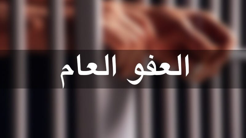 العفو العام يعود إلى الواجهة.. مطالبات شعبية وحكومة لا تبدي توجها