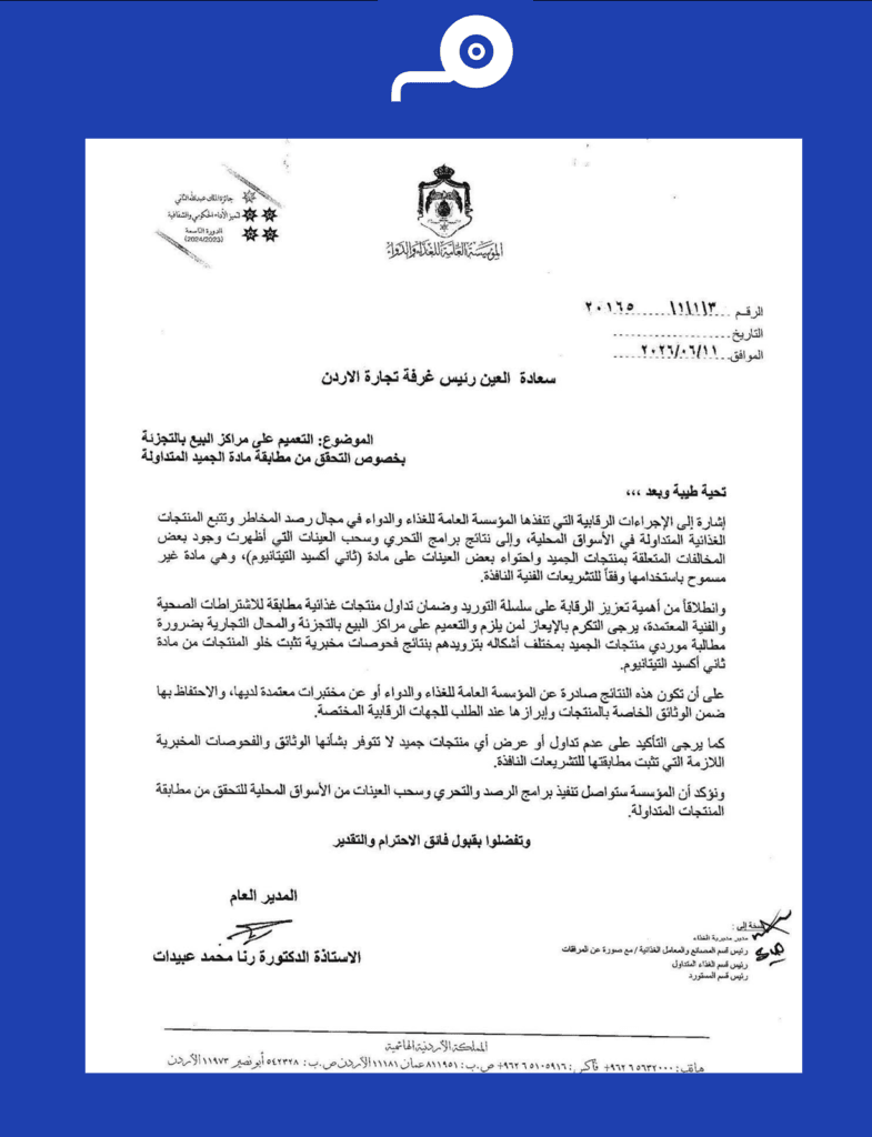 الغذاء والدواء: رصد ثاني أكسيد التيتانيوم في عينات جميد متداولة بالأسواق