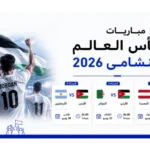 مونديال 2026