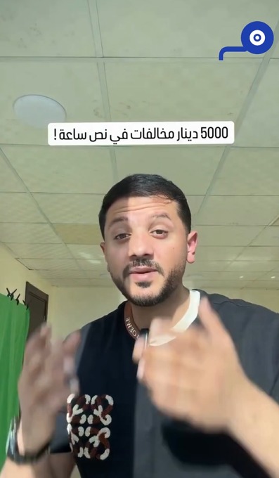 5000 دينار مخالفات بنصف ساعة !.. ما القصة؟