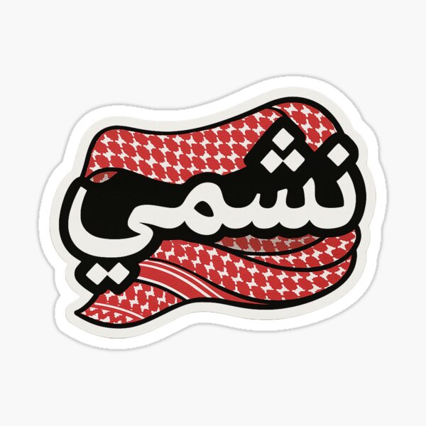 اسم "نشمي" ينتشر في الأردن.. رقم لافت يتجاوز 1400