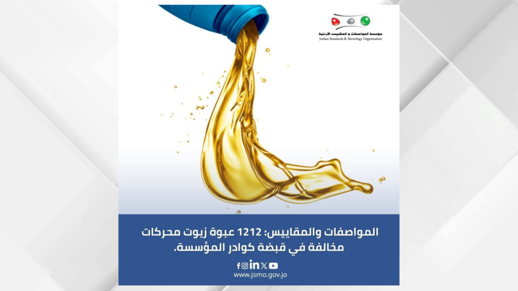 زيوت محركات "مقلّدة" تغزو الأسواق.. ضبط 1212 عبوة وإحالة المخالفين للقضاء