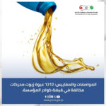 زيوت محركات "مقلّدة" تغزو الأسواق.. ضبط 1212 عبوة وإحالة المخالفين للقضاء