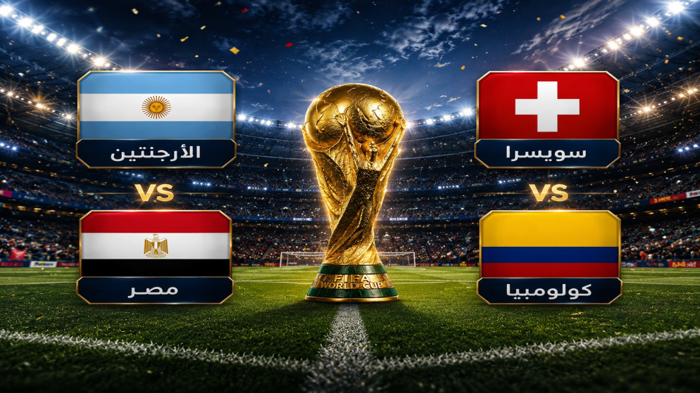 أنظار العالم نحو مواجهتي الحسم.. من يعبر إلى ربع النهائي؟