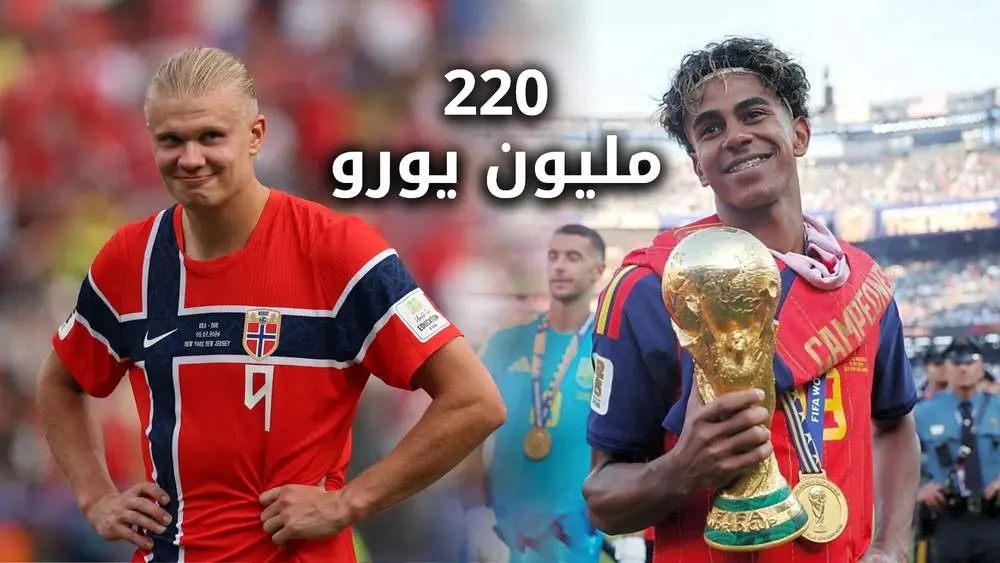 يامال وهالاند يتقاسمان عرش الكرة العالمية.. قيمة سوقية تاريخية تبلغ 220 مليون يورو