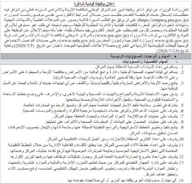 رئاسة الوزراء تعلن عن شاغر وظيفة أمين عام المركز الوطني لمكافحة الأوبئة والأمراض السارية