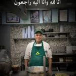 وسط البلد تودّع "أبو خالد" أشهر وجوه مطعم هاشم