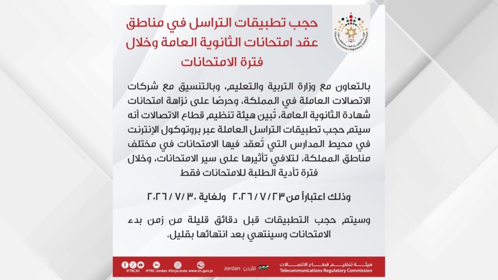 حجب تطبيقات التراسل في مناطق عقد امتحانات الثانوية العامة خلال فترة الامتحانات
