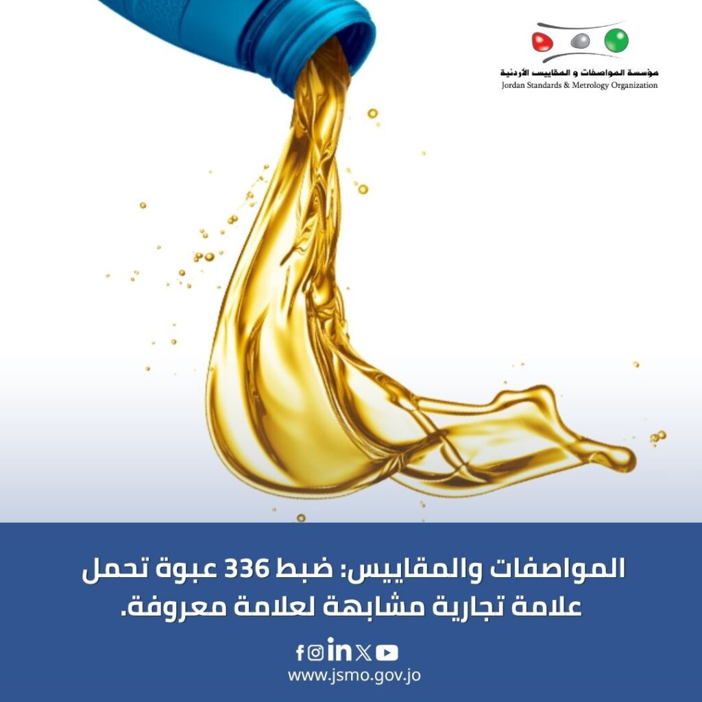 زيوت محركات "مقلّدة" تغزو الأسواق.. ضبط 1212 عبوة وإحالة المخالفين للقضاء