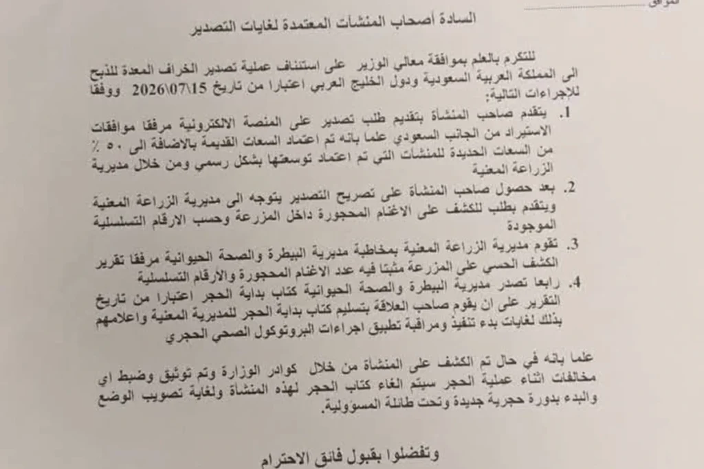 مربو الأغنام ومصدروها يناشدون رئيس الوزراء: قرار زيادة السعات 50% يُلغى فور البدء بتطبيقه