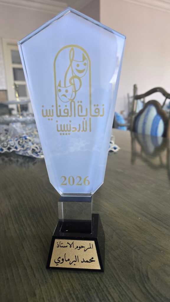 نقابة الفنانين الأردنيين: وفاءٌ يتجدد وقامات تُثمر في ذاكرة الوطن.