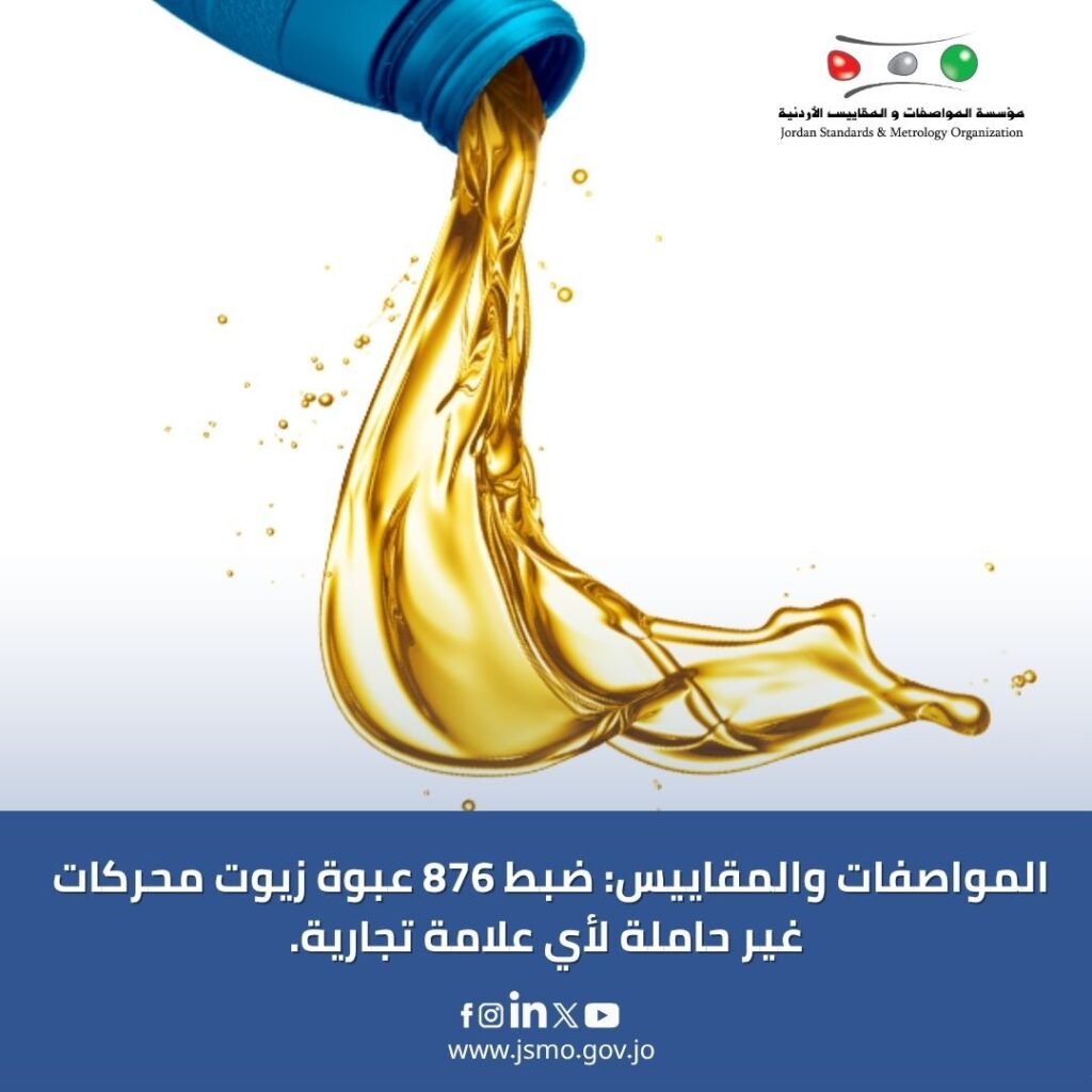 زيوت محركات "مقلّدة" تغزو الأسواق.. ضبط 1212 عبوة وإحالة المخالفين للقضاء