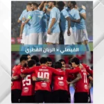 الفيصلي يرفع شعار البداية القارية.. مواجهة قوية أمام الريان القطري غداً