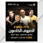 تايسون ورونالدينيو وحسبولا في عمّان.. نجوم العالم يلتقون في ليلة نزالات استثنائية بالمدرج الروماني