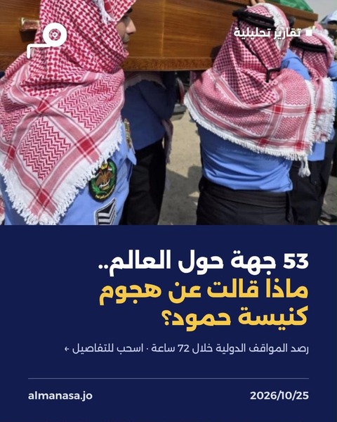 53 جهة دولية ودينية تدين هجوم كنيسة حمود خلال 72 ساعة.. والعرب في الصف الأول