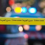 جريمة مروعة في الكرك.. مقتل حدث يبلغ 16 عامًا بالضرب والخنق